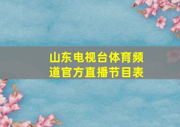 山东电视台体育频道官方直播节目表