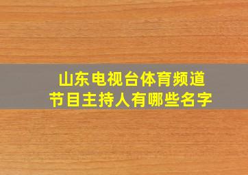 山东电视台体育频道节目主持人有哪些名字