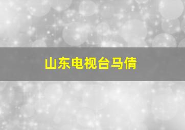 山东电视台马倩