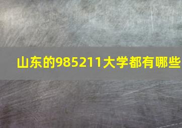 山东的985211大学都有哪些