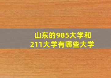 山东的985大学和211大学有哪些大学