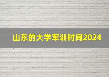 山东的大学军训时间2024