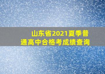 山东省2021夏季普通高中合格考成绩查询