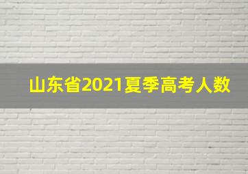 山东省2021夏季高考人数