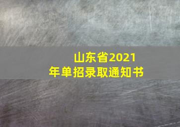 山东省2021年单招录取通知书