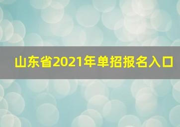 山东省2021年单招报名入口