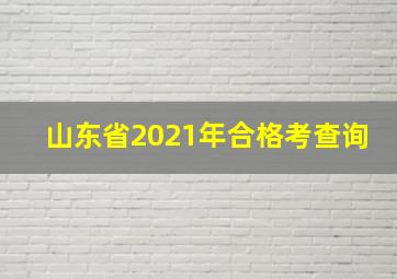 山东省2021年合格考查询