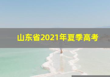 山东省2021年夏季高考