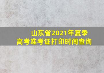 山东省2021年夏季高考准考证打印时间查询