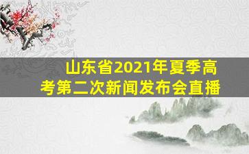 山东省2021年夏季高考第二次新闻发布会直播