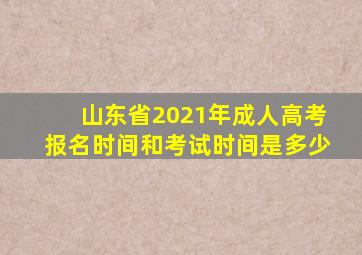 山东省2021年成人高考报名时间和考试时间是多少