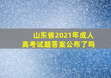 山东省2021年成人高考试题答案公布了吗