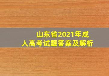 山东省2021年成人高考试题答案及解析