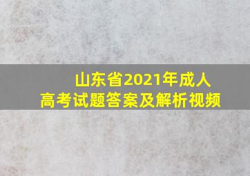 山东省2021年成人高考试题答案及解析视频