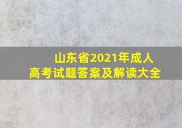 山东省2021年成人高考试题答案及解读大全