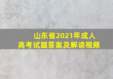 山东省2021年成人高考试题答案及解读视频