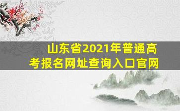 山东省2021年普通高考报名网址查询入口官网