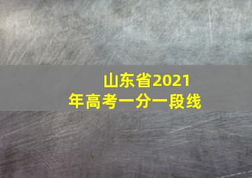 山东省2021年高考一分一段线