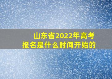 山东省2022年高考报名是什么时间开始的