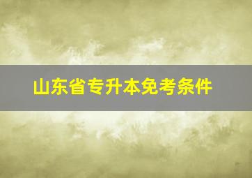 山东省专升本免考条件