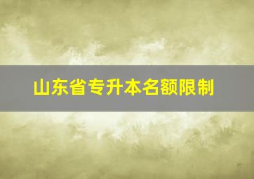 山东省专升本名额限制