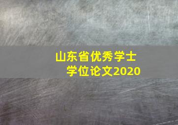 山东省优秀学士学位论文2020