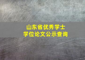 山东省优秀学士学位论文公示查询