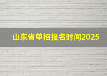 山东省单招报名时间2025