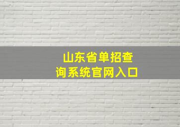 山东省单招查询系统官网入口