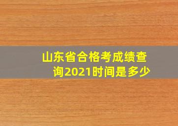 山东省合格考成绩查询2021时间是多少