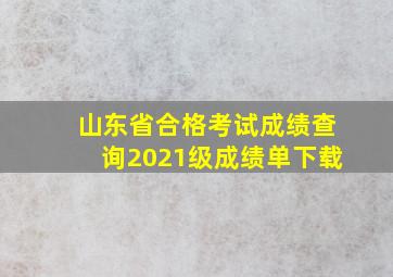 山东省合格考试成绩查询2021级成绩单下载