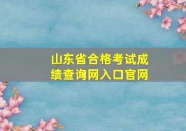 山东省合格考试成绩查询网入口官网