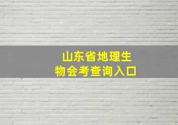 山东省地理生物会考查询入口