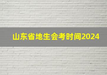 山东省地生会考时间2024