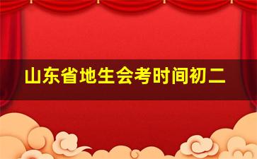 山东省地生会考时间初二