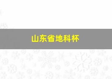 山东省地科杯