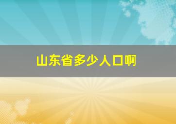 山东省多少人口啊