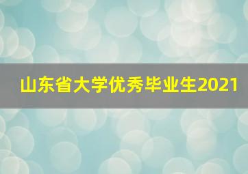 山东省大学优秀毕业生2021