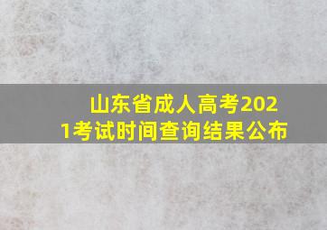 山东省成人高考2021考试时间查询结果公布