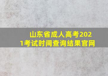 山东省成人高考2021考试时间查询结果官网