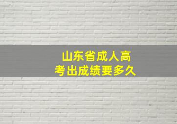 山东省成人高考出成绩要多久