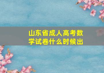 山东省成人高考数学试卷什么时候出