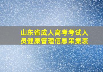 山东省成人高考考试人员健康管理信息采集表