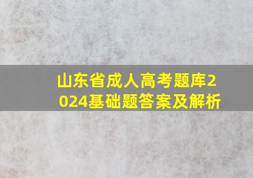 山东省成人高考题库2024基础题答案及解析