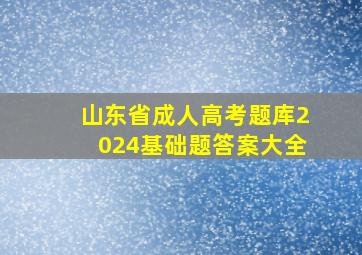 山东省成人高考题库2024基础题答案大全