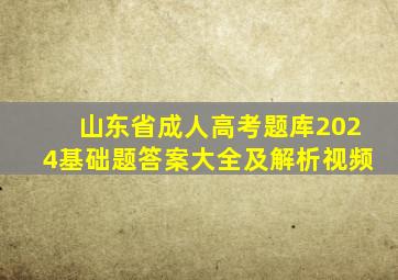 山东省成人高考题库2024基础题答案大全及解析视频