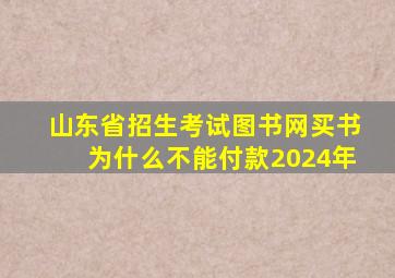 山东省招生考试图书网买书为什么不能付款2024年