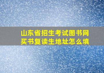 山东省招生考试图书网买书复读生地址怎么填