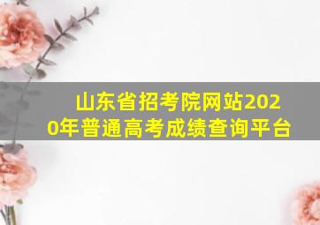 山东省招考院网站2020年普通高考成绩查询平台