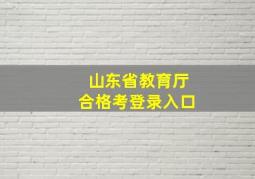 山东省教育厅合格考登录入口